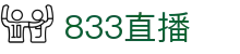 833直播_833比赛直播观看_833体育免费直播_833高清直播免费观看_833直播网